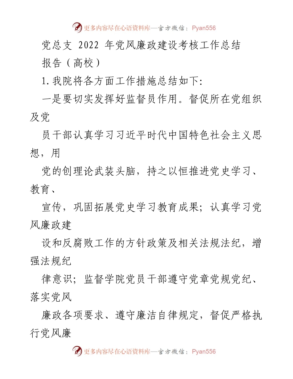[工作总结] 高校 - 2022年党风廉政建设考核工作总结.docx_第1页