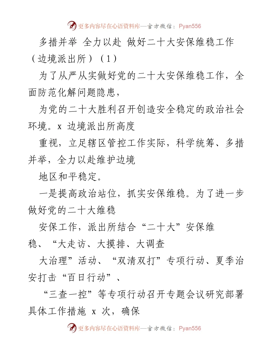 [工作总结] 边境派出所 - 加强边境地区安保维稳工作措施总结.docx_第1页