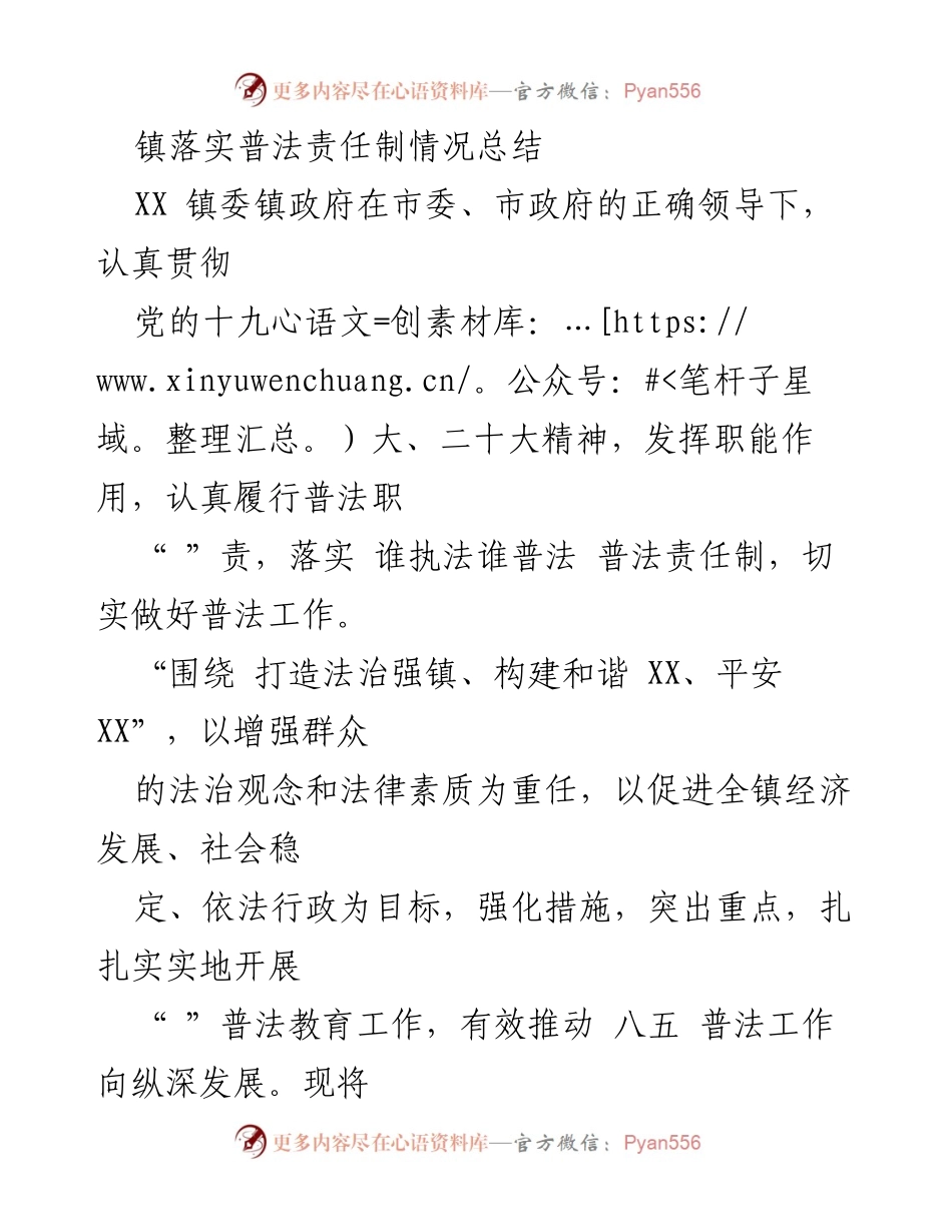 [工作总结] 镇普法工作 - XX镇普法责任制落实情况总结.docx_第1页