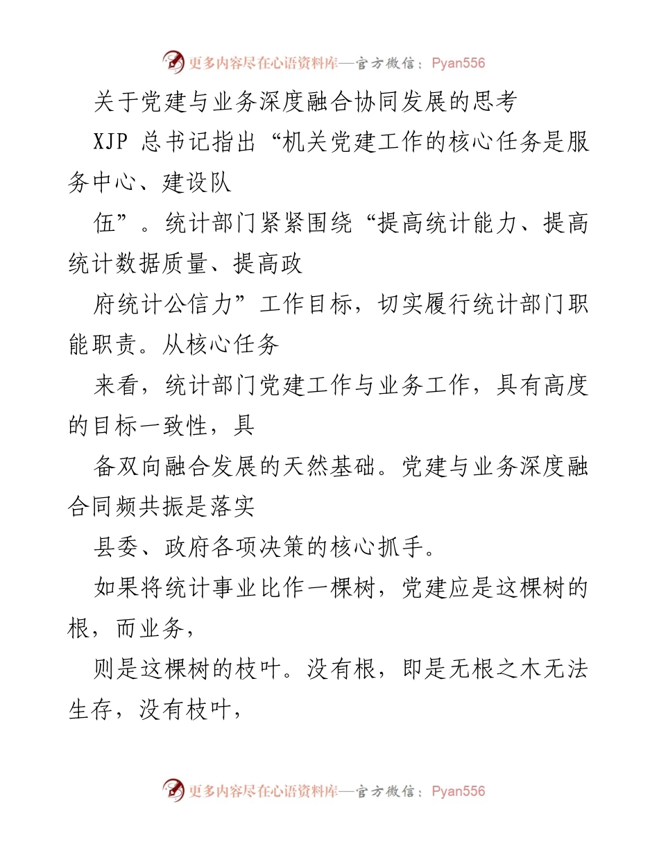 [工作总结] 统计部门 - 党建与业务深度融合的实践与思考.docx_第1页