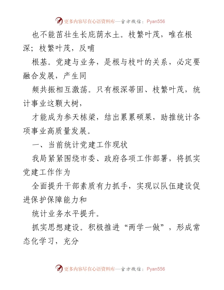 [工作总结] 统计部门 - 党建与业务深度融合的实践与思考.docx_第2页