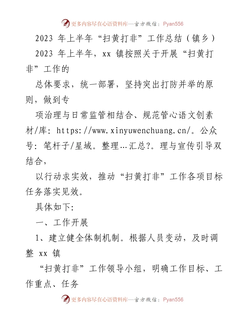 [工作总结] 镇乡 - 2023年上半年“扫黄打非”工作总结与实施成效.docx_第1页