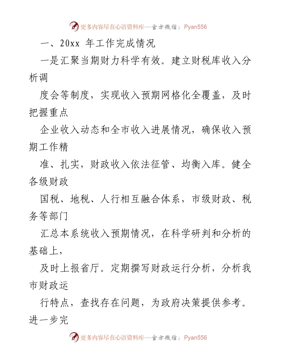 [工作总结] 财政局年度工作 - 20xx年市财政局（国资局）工作总结报告.docx_第2页
