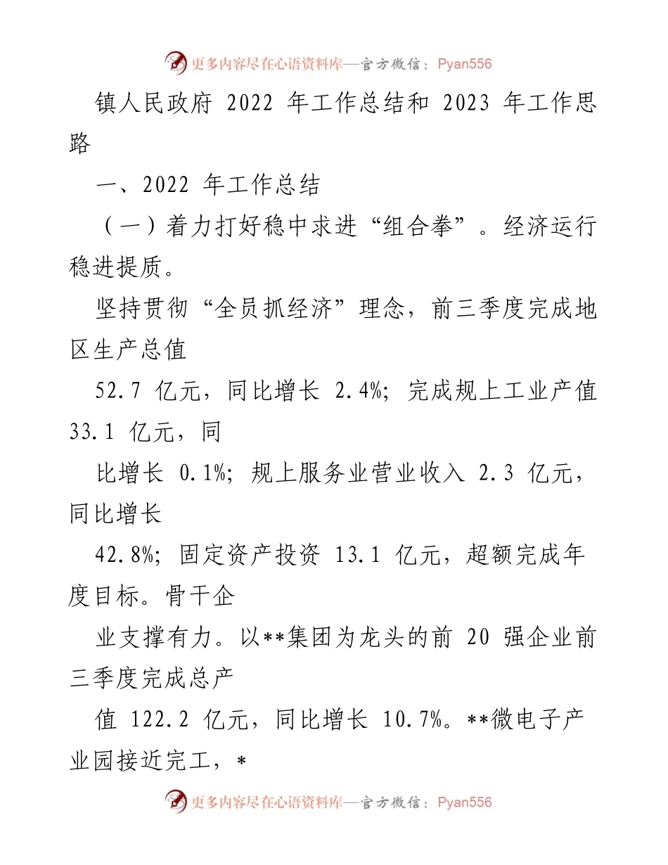 [工作总结] 镇人民政府 - 2022年工作总结与2023年发展思路.docx_第1页