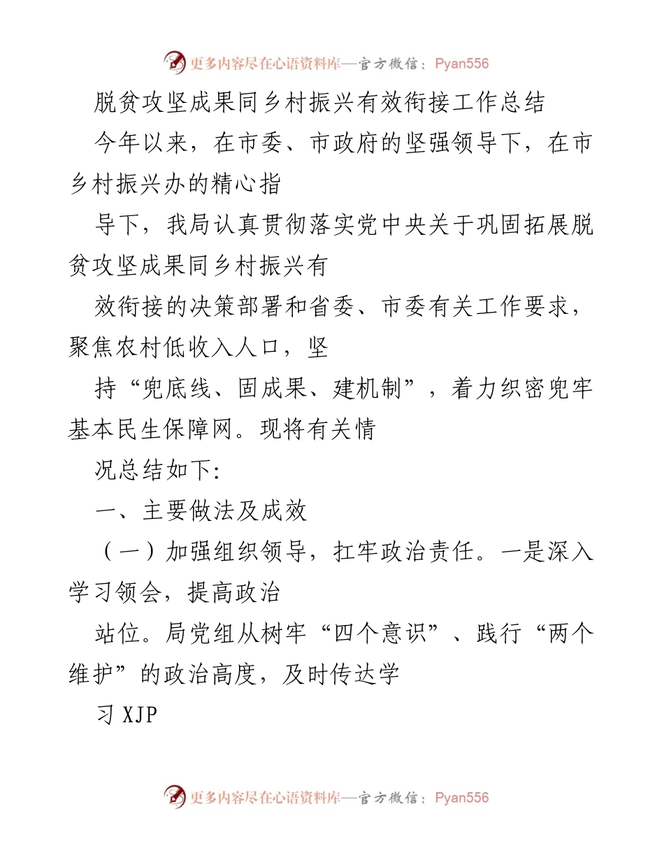 [工作总结] 脱贫攻坚与乡村振兴 - 脱贫攻坚成果与乡村振兴衔接工作总结.docx_第1页