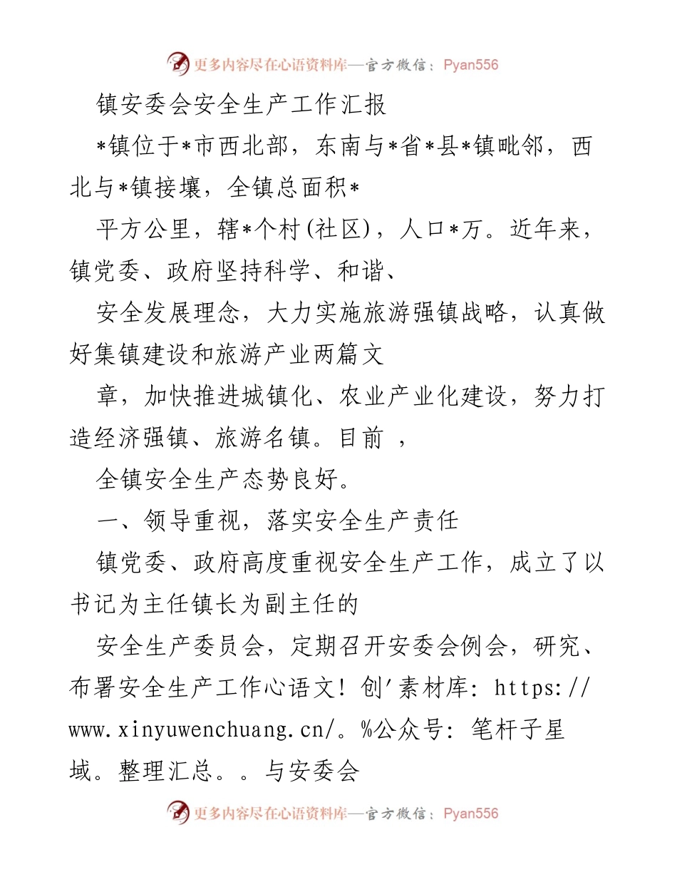 [工作总结] 镇安委会 - 镇安委会安全生产工作汇报.docx_第1页