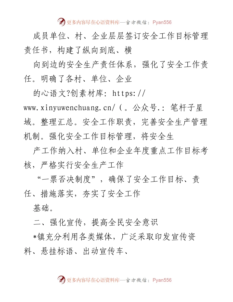 [工作总结] 镇安委会 - 镇安委会安全生产工作汇报.docx_第2页