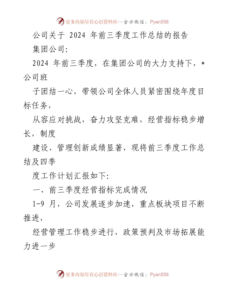[工作总结] 集团公司 - 2024年前三季度工作总结报告.docx_第1页