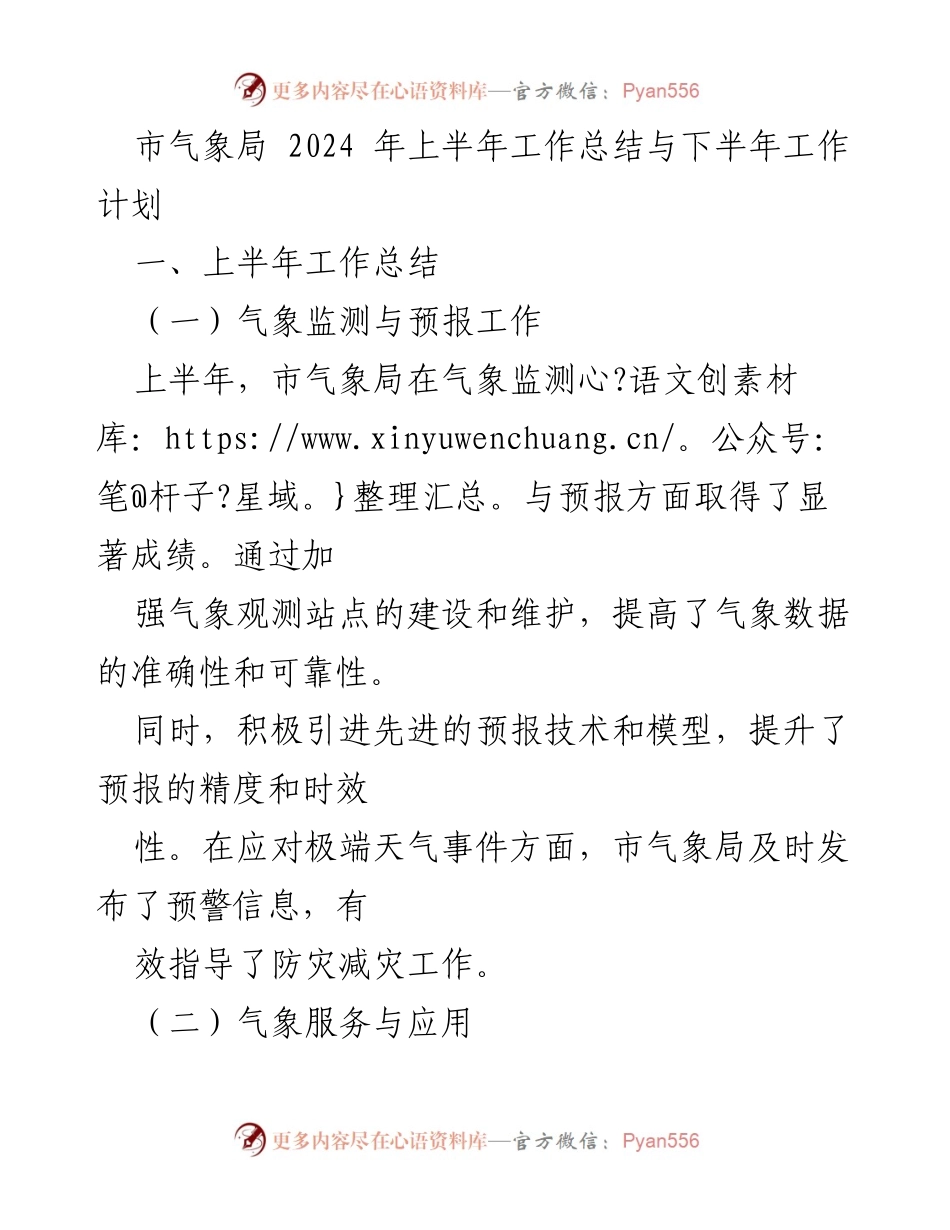 [工作总结与计划] 市气象局 - 2024年上半年工作总结与下半年工作计划.docx_第1页