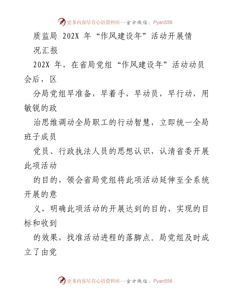 [工作总结] 质监局 - 202X年作风建设年活动开展情况汇报.docx_第1页
