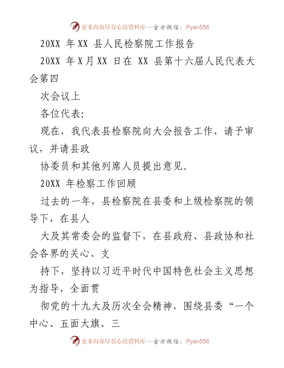 [工作报告] 人民代表大会 - XX 县人民检察院年度工作报告.docx_第1页