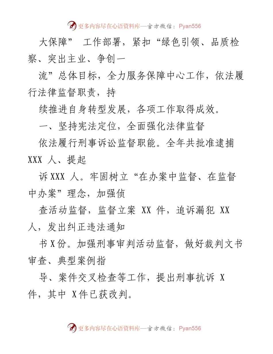 [工作报告] 人民代表大会 - XX 县人民检察院年度工作报告.docx_第2页