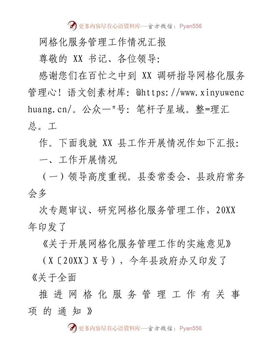 [工作总结] 网格化服务管理工作调研 - XX县网格化服务管理工作开展情况汇报.docx_第1页