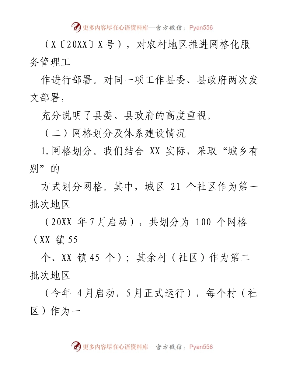 [工作总结] 网格化服务管理工作调研 - XX县网格化服务管理工作开展情况汇报.docx_第2页