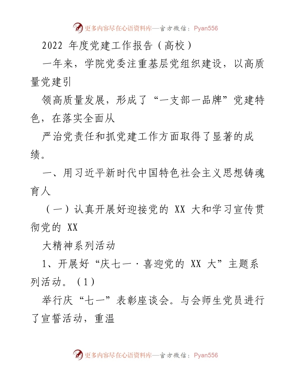 [工作总结] 高校党建 - 2022年度高校党建工作总结报告.docx_第1页