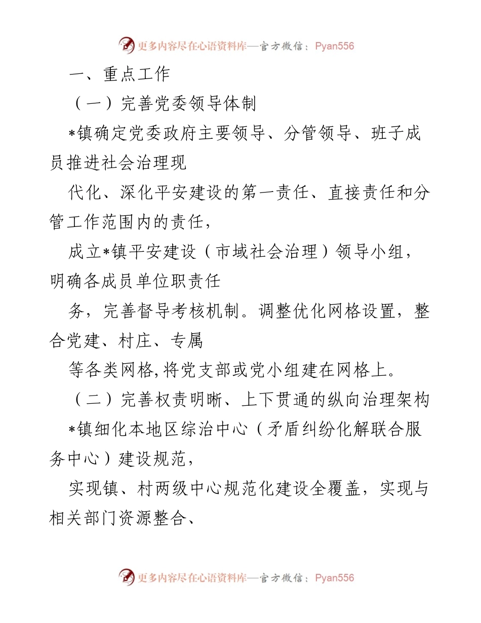 [工作总结] 镇市域社会治理 - _镇市域社会治理现代化工作总结报告.docx_第2页