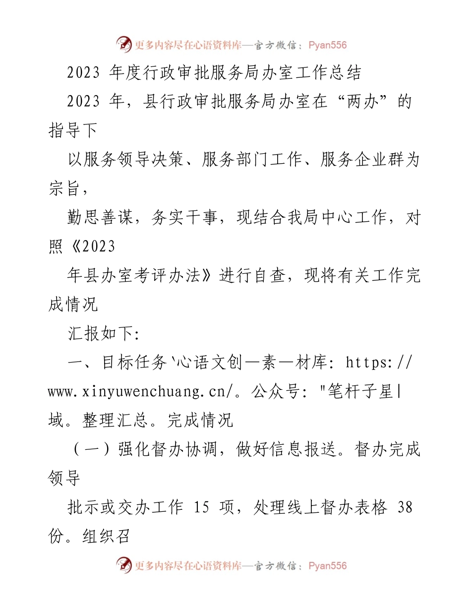 [工作总结] 行政审批服务局 - 2023年度办室工作总结_1.docx_第1页