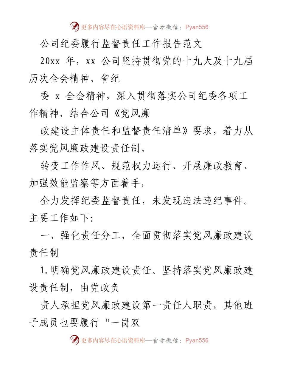 [工作报告] 公司纪委 - 2023年度纪委监督责任履行工作总结.docx_第1页