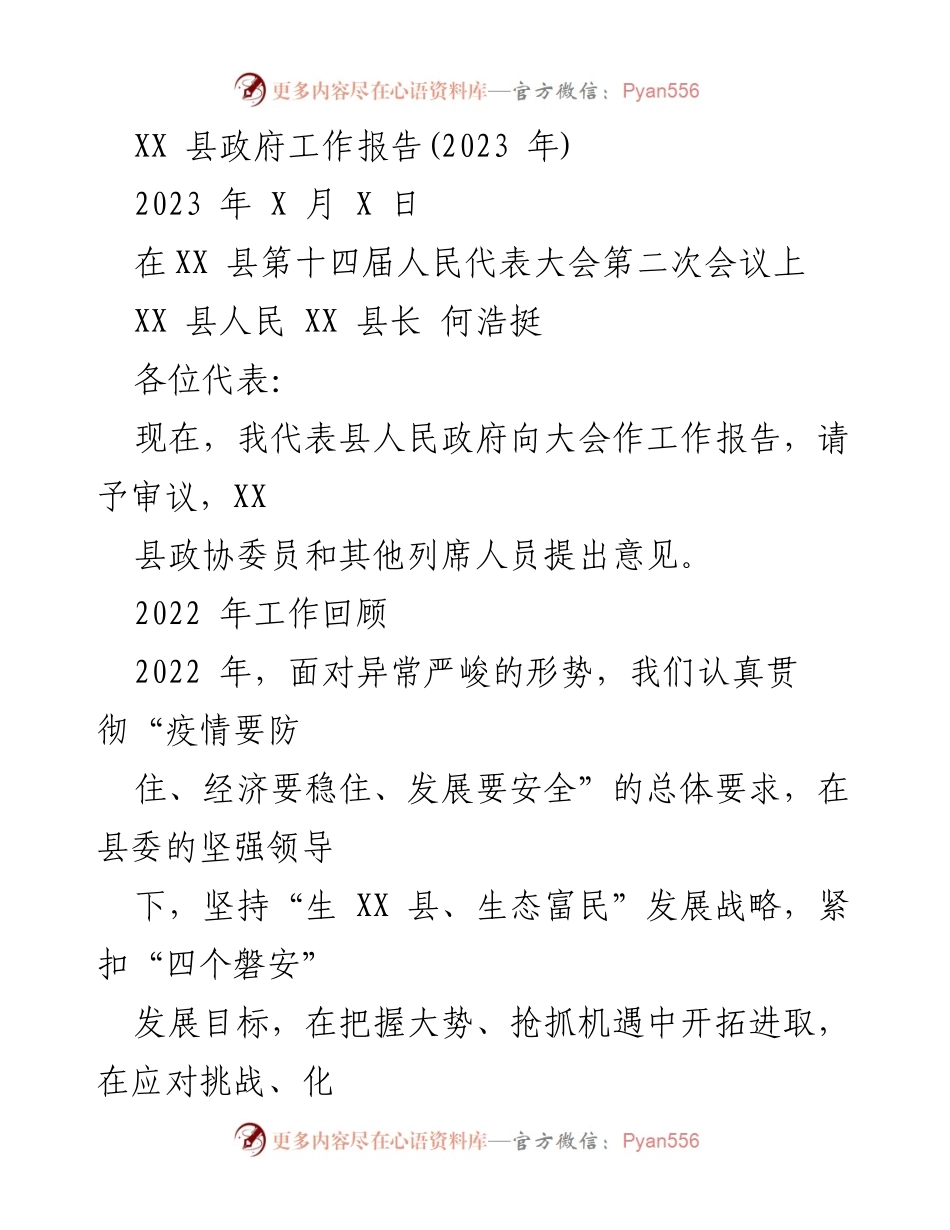 [工作报告] 人民代表大会 - XX 县2023年政府工作报告.docx_第1页