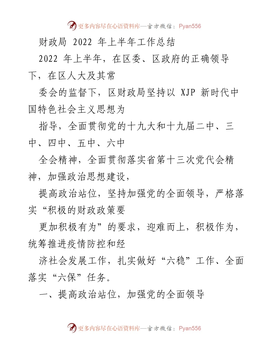 [工作总结] 财政局 - 2022年上半年财政局工作总结与成果分析.docx_第1页