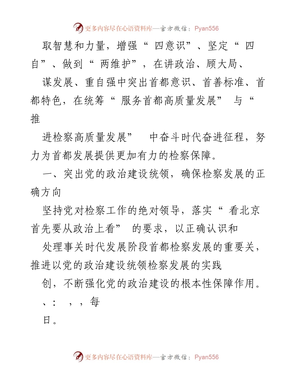 [工作报告] 北京市人民检察院工作报告在市人大会议上的发言.docx_第2页