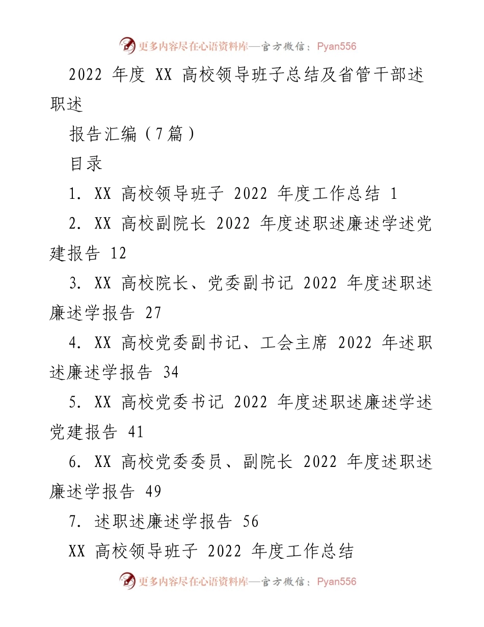 [工作总结] 高校领导班子 - 2022年度XX高校领导班子工作总结与述职报告汇编.docx_第1页