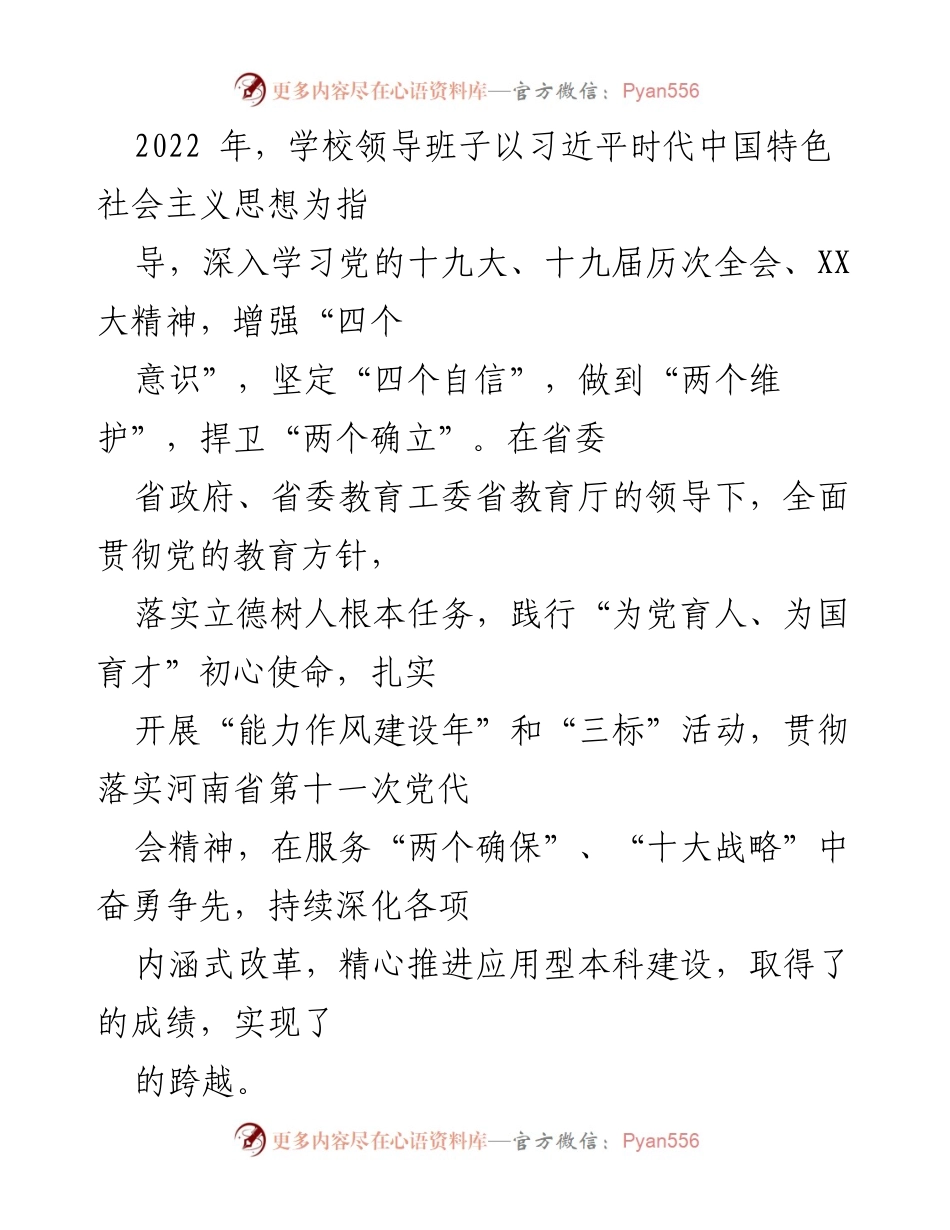 [工作总结] 高校领导班子 - 2022年度XX高校领导班子工作总结与述职报告汇编.docx_第2页