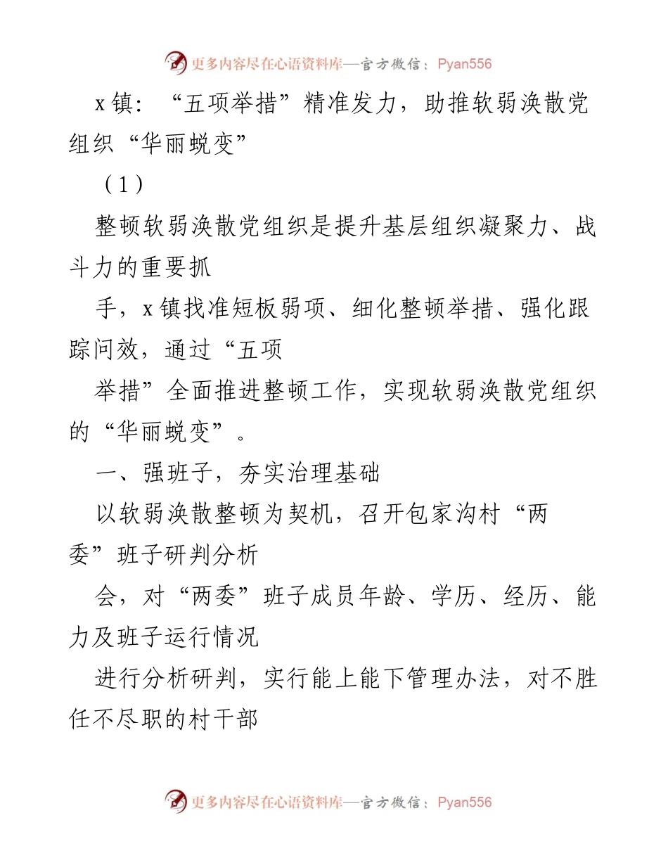 [工作总结] 镇党委 - “五项举措”助力包家沟村党组织整顿与发展.docx_第1页