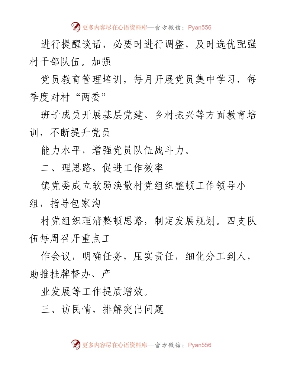 [工作总结] 镇党委 - “五项举措”助力包家沟村党组织整顿与发展.docx_第2页