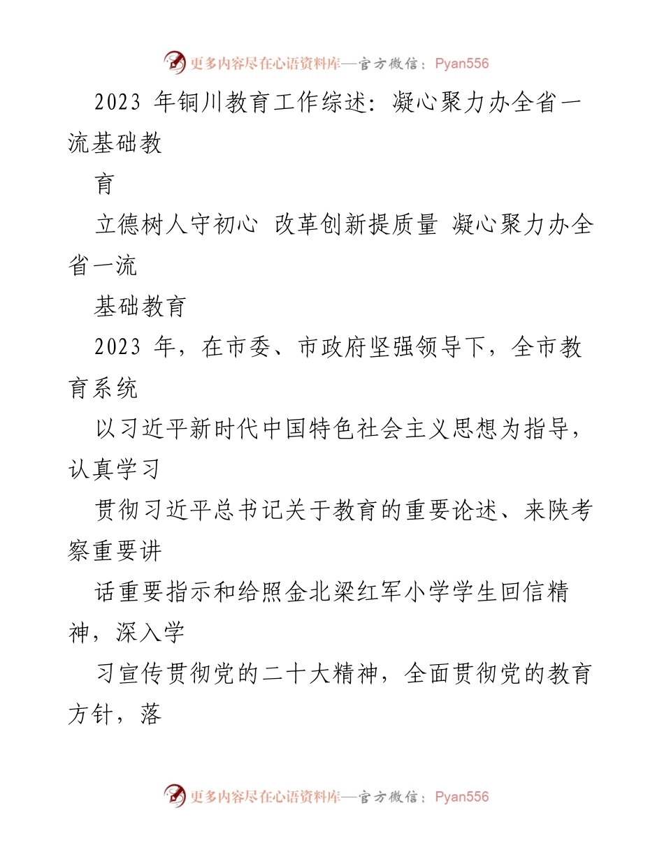[工作总结] 铜川市教育工作会议 - 2023年铜川教育工作综述：凝心聚力办全省一流基础教育.docx_第1页