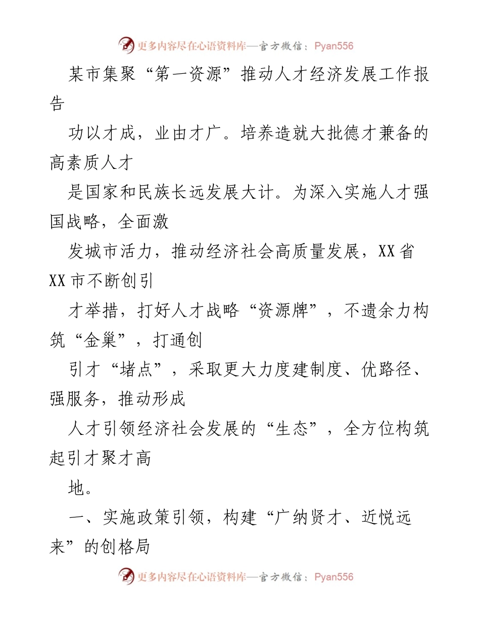 [工作报告] 人才经济发展 - 推动人才经济发展的创新路径与措施.docx_第1页