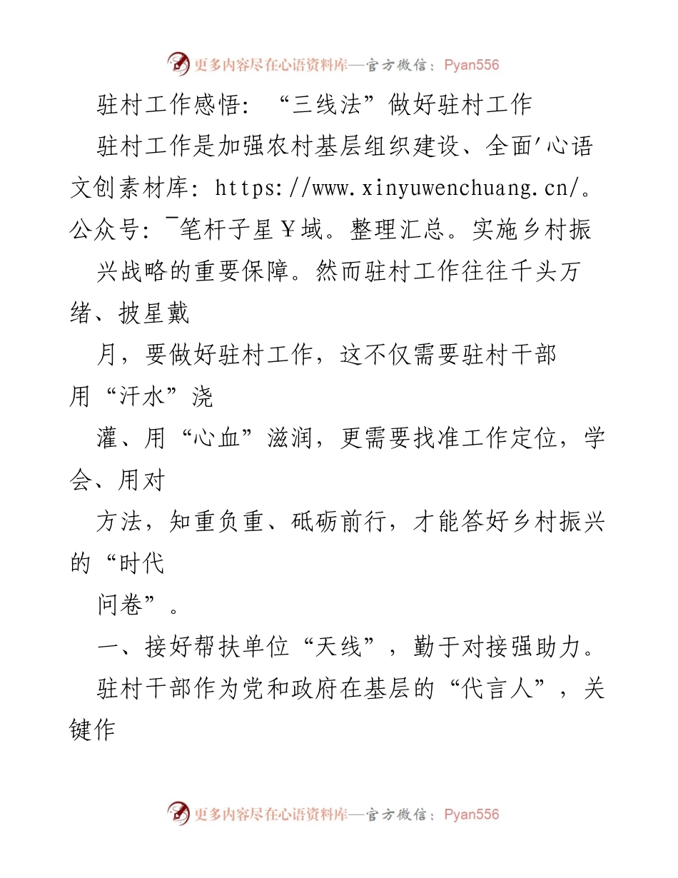 [工作总结] 驻村工作 - “三线法”助力乡村振兴的驻村工作感悟.docx_第1页