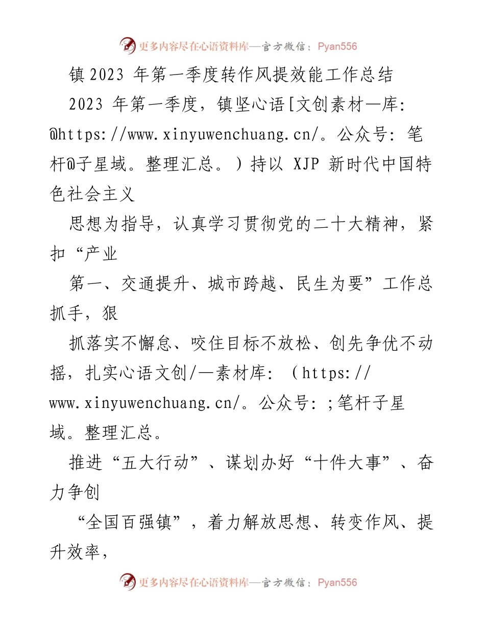 [工作总结] 镇2023年第一季度 - 提升作风与效能，推动镇域经济稳步发展.docx_第1页