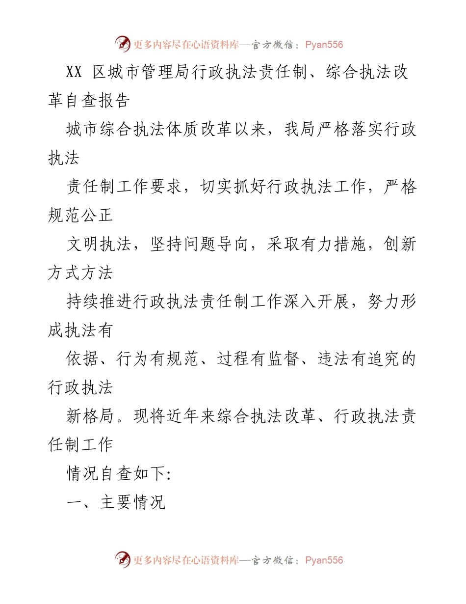 [工作总结] 行政执法自查 - XX区城市管理局行政执法责任制与综合执法改革自查报告.docx_第1页