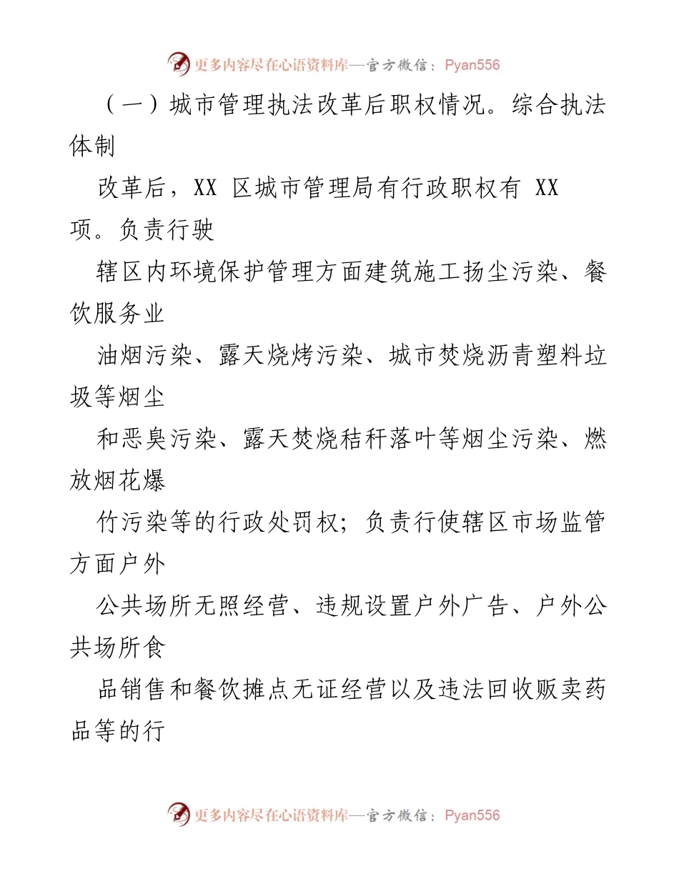 [工作总结] 行政执法自查 - XX区城市管理局行政执法责任制与综合执法改革自查报告.docx_第2页