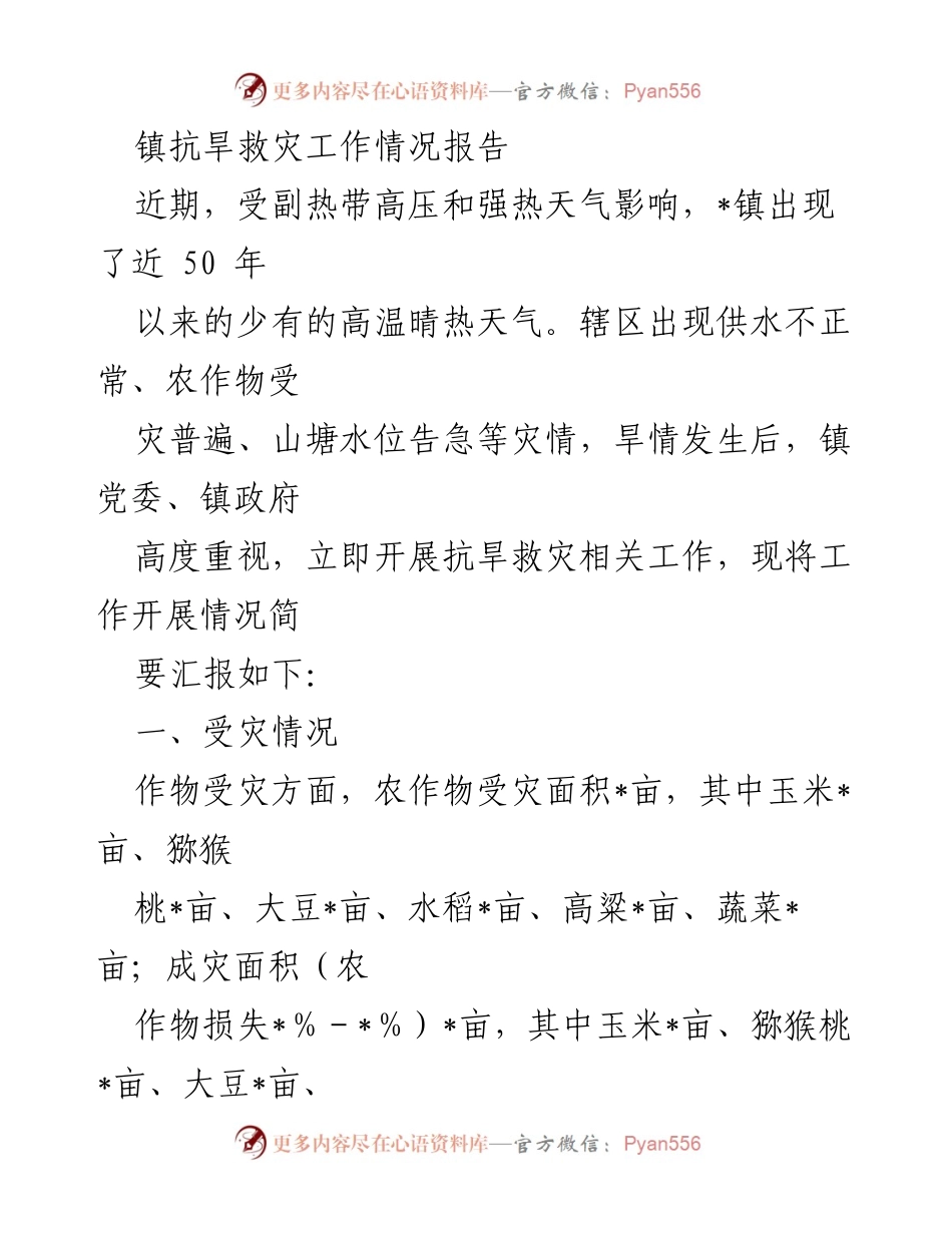 [工作总结] 镇抗旱救灾工作 - 镇抗旱救灾工作情况报告.docx_第1页