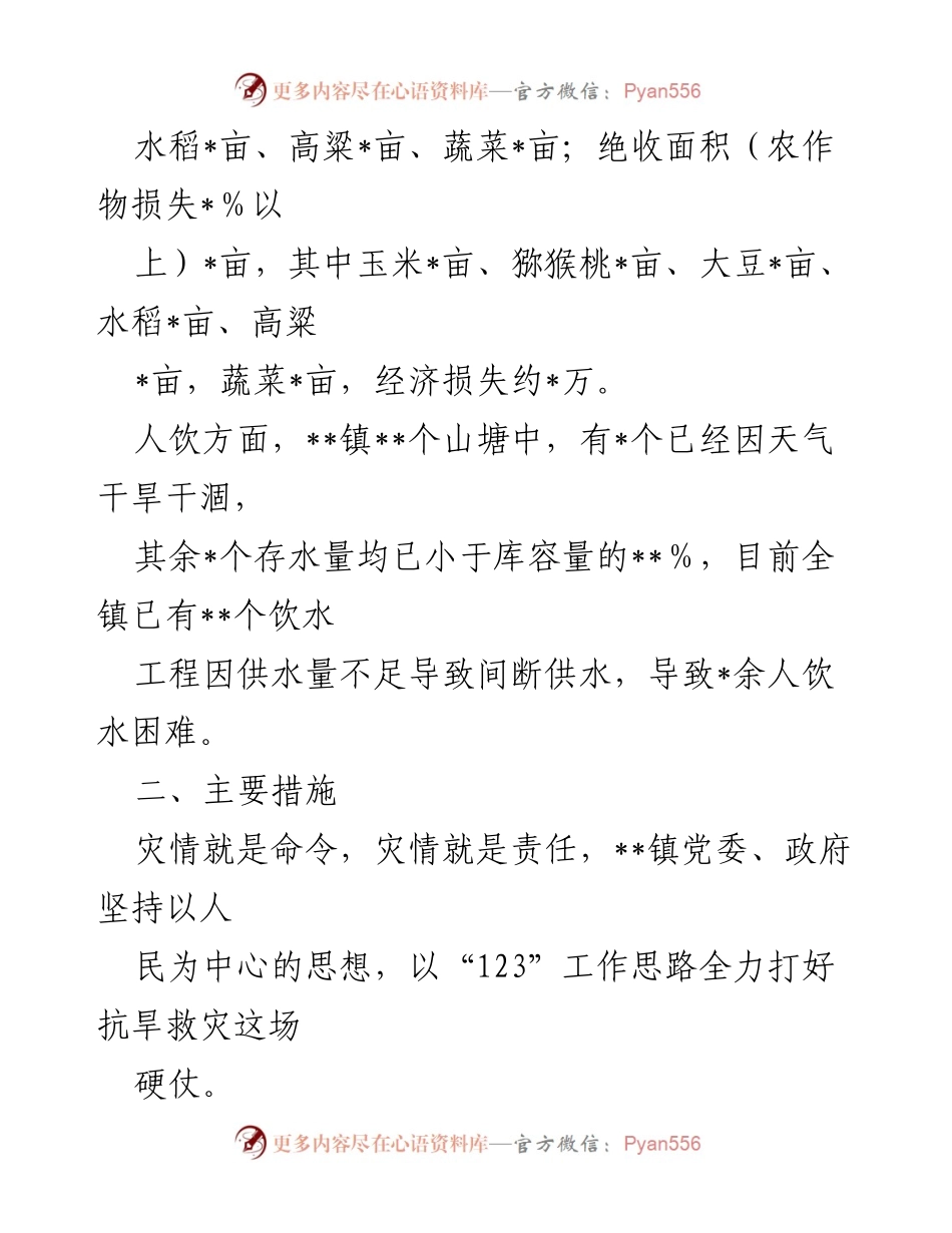[工作总结] 镇抗旱救灾工作 - 镇抗旱救灾工作情况报告.docx_第2页