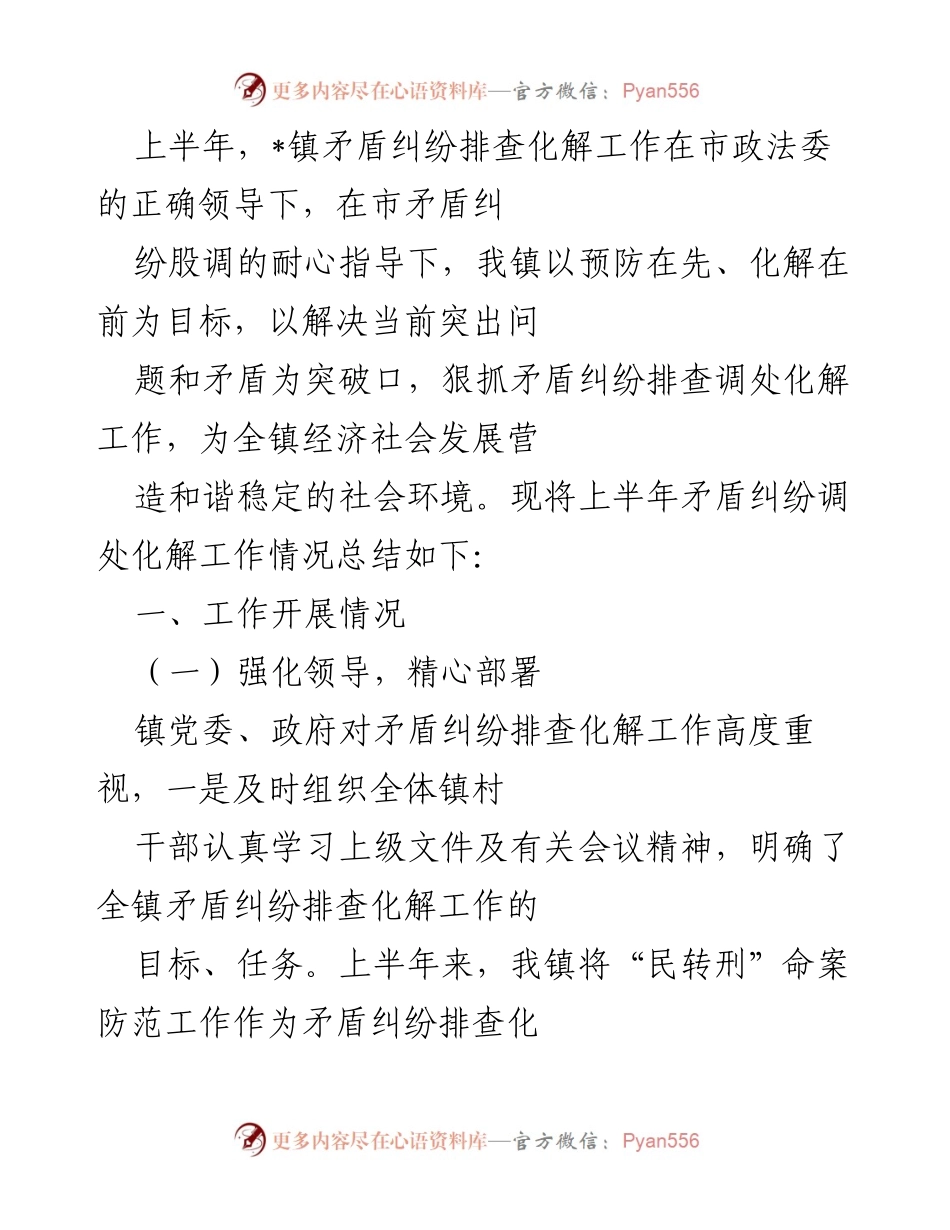 [工作总结] 镇矛盾纠纷化解工作 - 上半年矛盾纠纷排查化解工作总结报告.docx_第1页