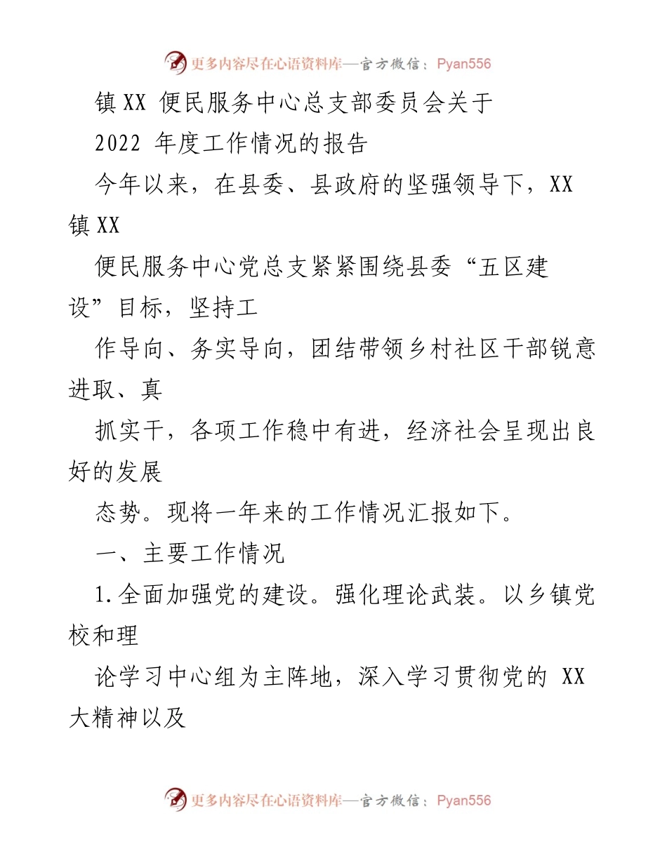[工作总结] 镇XX便民服务中心 - 2022年度工作情况报告.docx_第1页