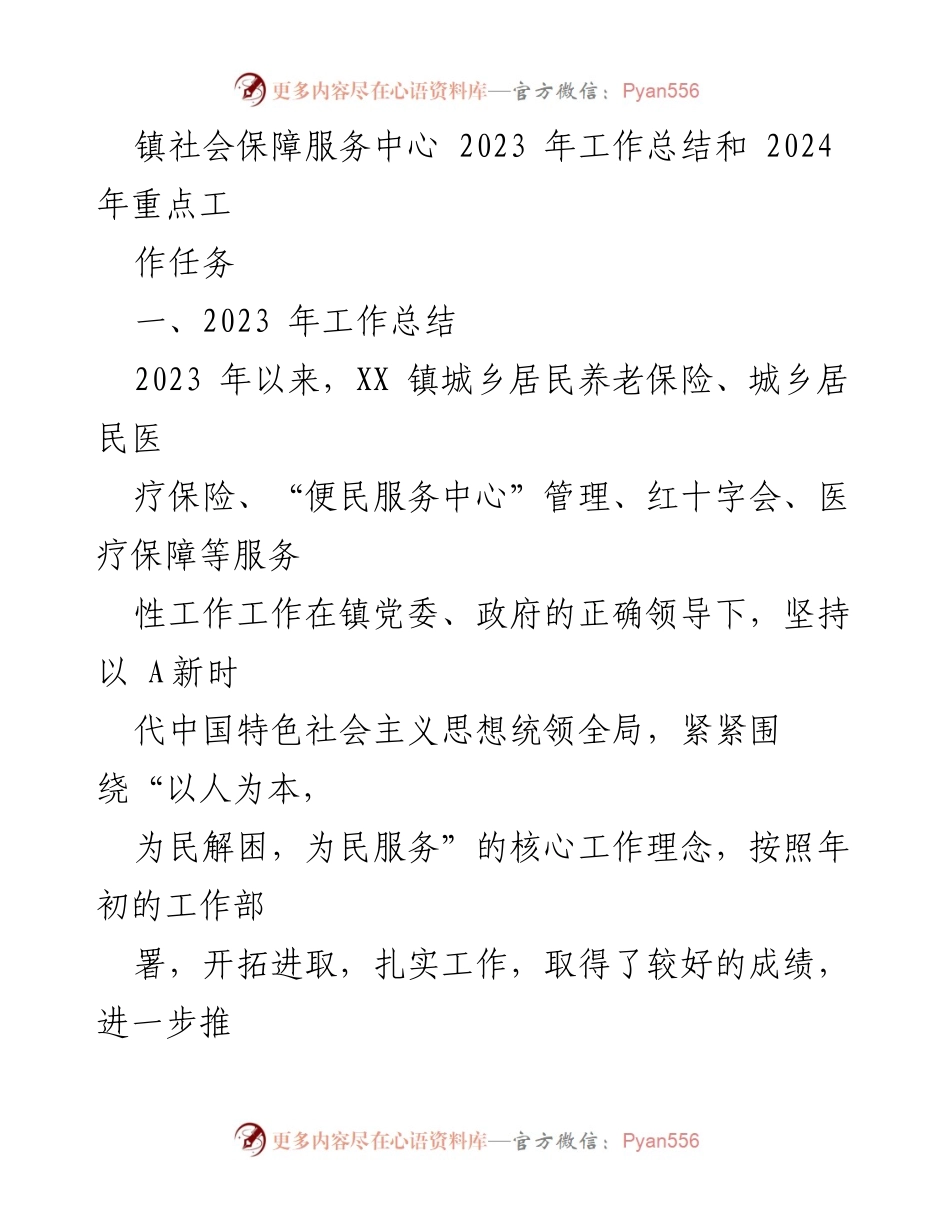 [工作总结] 镇社会保障服务中心 - 2023年工作总结与2024年重点任务规划.docx_第1页