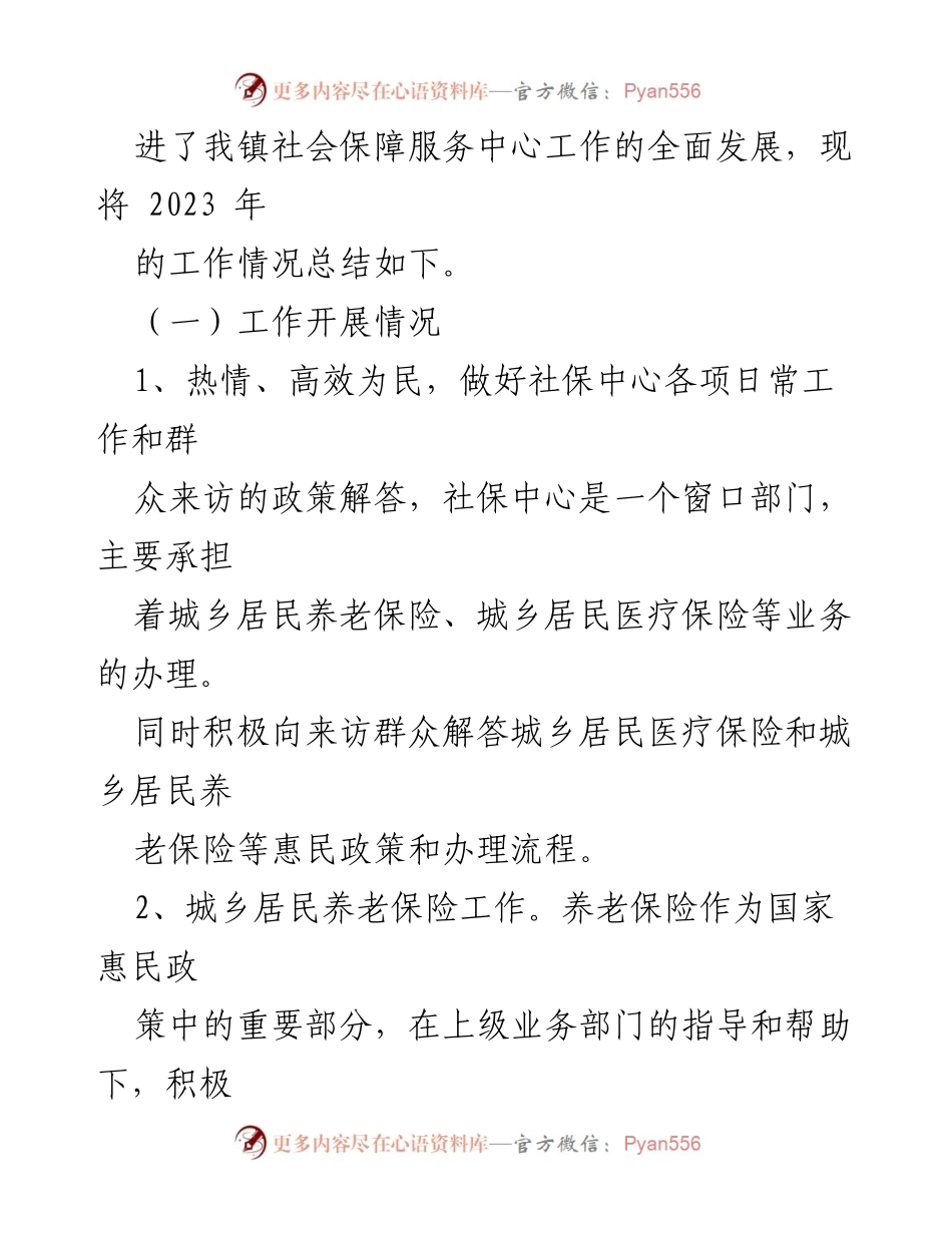 [工作总结] 镇社会保障服务中心 - 2023年工作总结与2024年重点任务规划.docx_第2页