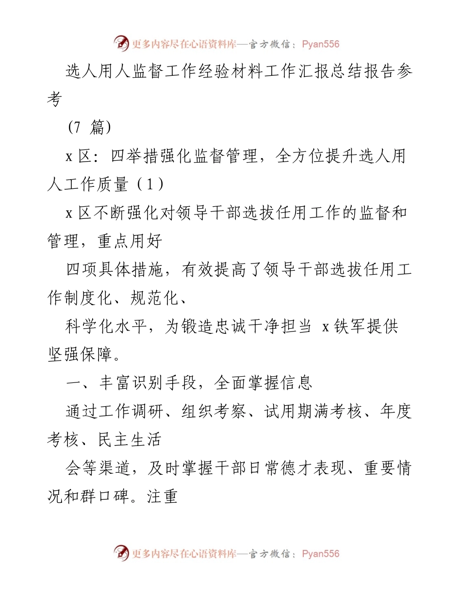 [工作总结] 选人用人监督 - 强化选人用人监督管理的经验与措施总结.docx_第1页