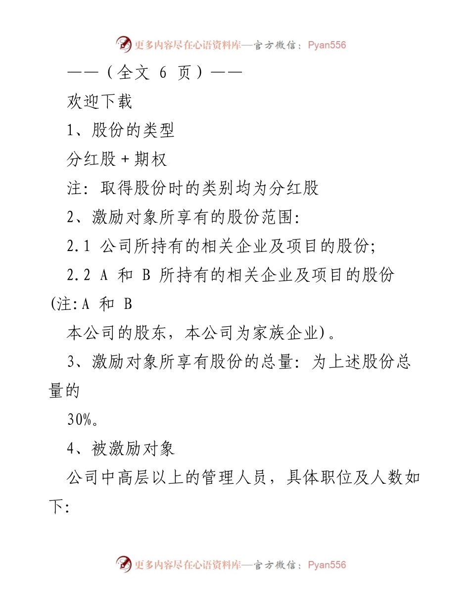 [工作总结] 股权激励方案 - 股权激励方案实施细则及管理办法.docx_第1页