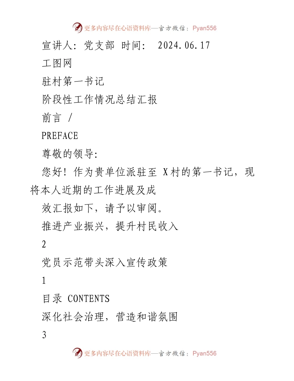 [工作总结] 驻村工作 - 驻村第一书记阶段性工作情况总结汇报.docx_第1页