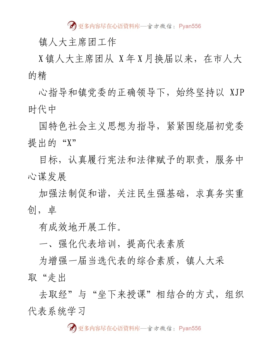 [工作总结] 镇人大主席团 - 提升代表素质与推动社会和谐的实践探索.docx_第1页