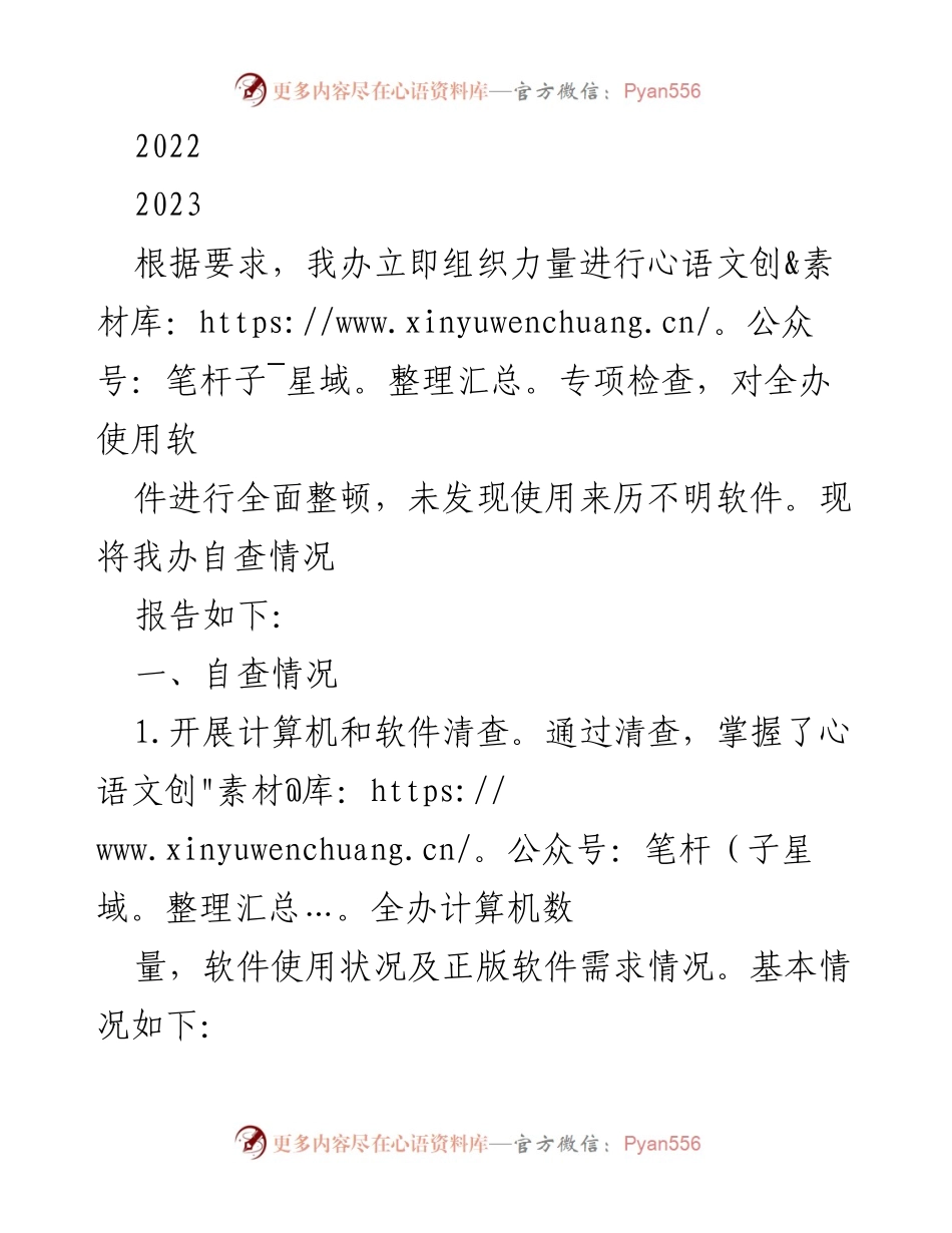 [工作总结] 软件正版化专项检查 - 软件正版化自查及2023年工作计划总结.docx_第1页