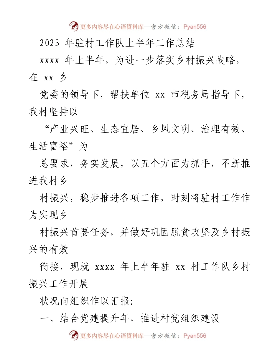 [工作总结] 驻村工作 - 2023年上半年驻村工作队乡村振兴工作总结_2.docx_第1页