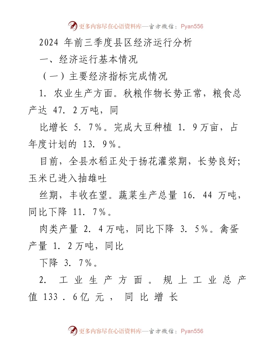 [工作总结] 经济分析 - 2024年前三季度县区经济运行情况总结.docx_第1页