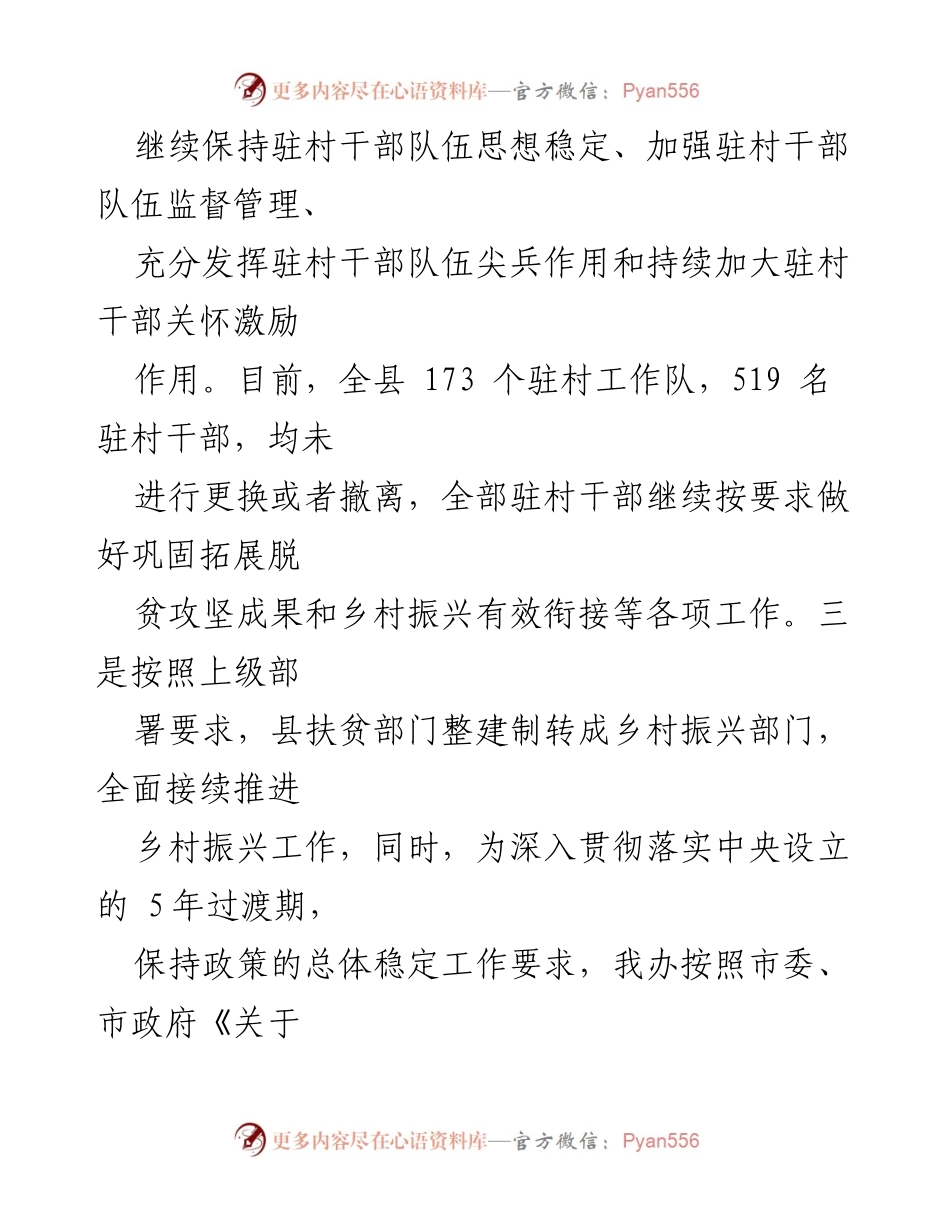 [工作总结] 脱贫攻坚与乡村振兴工作会议 - 全县脱贫攻坚成果巩固与乡村振兴工作推进情况总结.docx_第2页