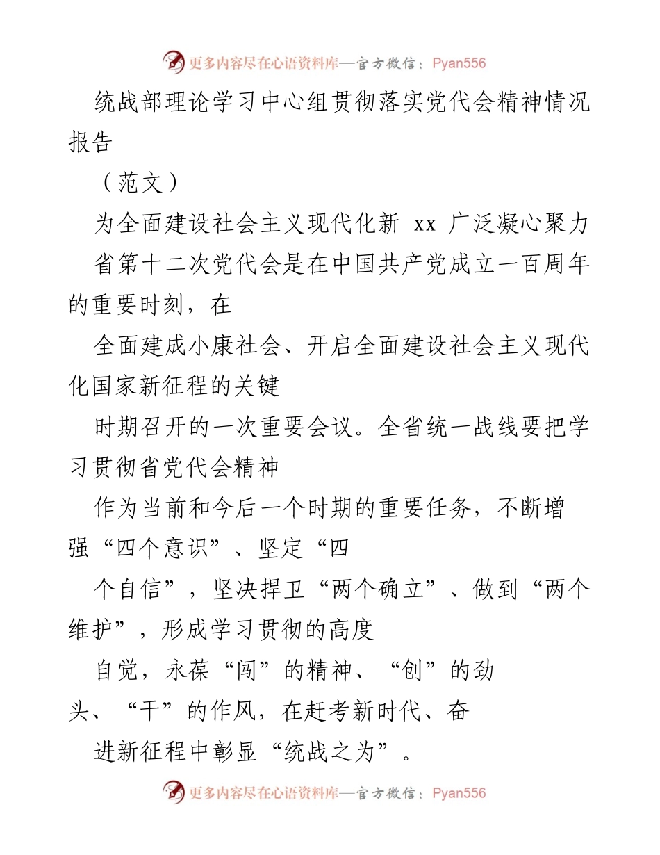 [工作总结] 统战部 - 贯彻落实省党代会精神情况报告_1.docx_第1页